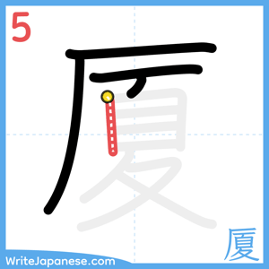 How to write "厦" - stroke 5
