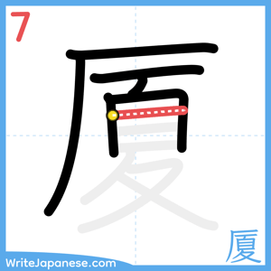 How to write "厦" - stroke 7