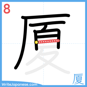 How to write "厦" - stroke 8