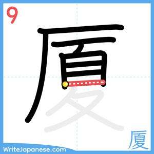 How to write "厦" - stroke 9