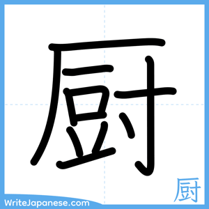 How to write "厨" - complete stroke order