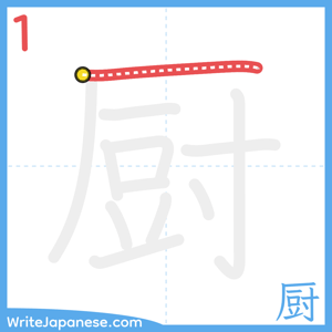 How to write "厨" - stroke 1