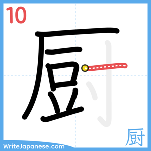 How to write "厨" - stroke 10