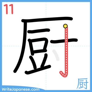 How to write "厨" - stroke 11