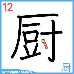 How to write "厨" - stroke 12