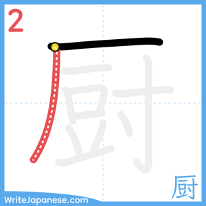 How to write "厨" - stroke 2