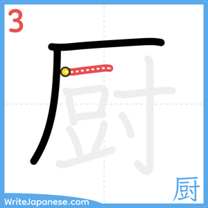 How to write "厨" - stroke 3