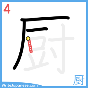 How to write "厨" - stroke 4