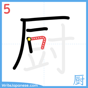 How to write "厨" - stroke 5