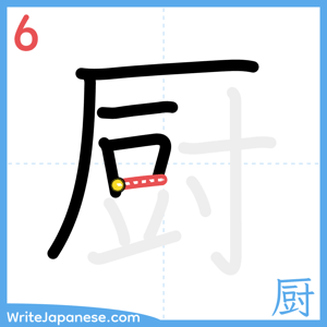 How to write "厨" - stroke 6