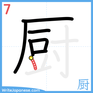 How to write "厨" - stroke 7