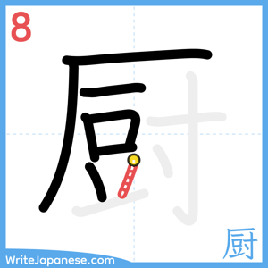How to write "厨" - stroke 8