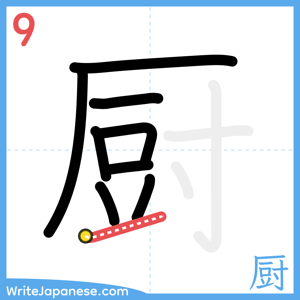 How to write "厨" - stroke 9