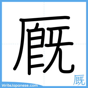 How to write "厩" - complete stroke order