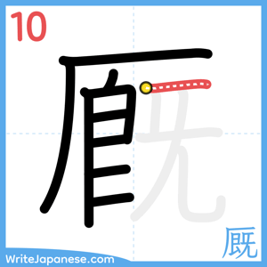 How to write "厩" - stroke 10