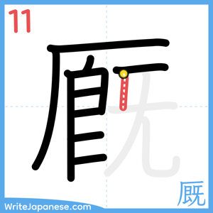 How to write "厩" - stroke 11