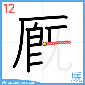 How to write "厩" - stroke 12