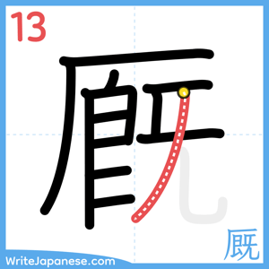 How to write "厩" - stroke 13