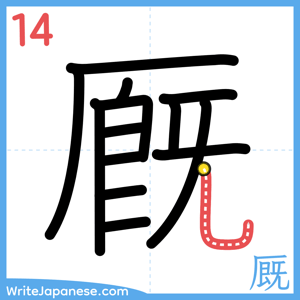 How to write "厩" - stroke 14