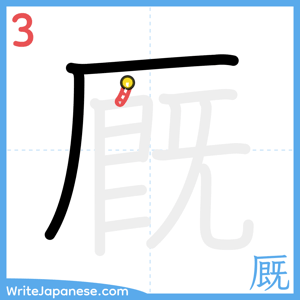 How to write "厩" - stroke 3