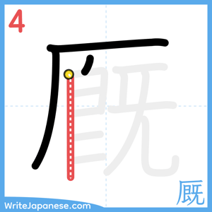 How to write "厩" - stroke 4