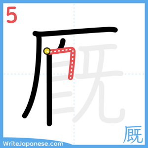 How to write "厩" - stroke 5