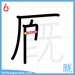 How to write "厩" - stroke 6