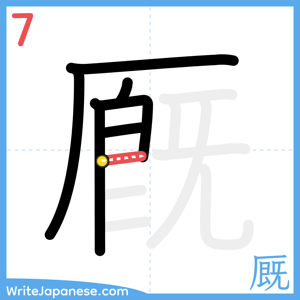 How to write "厩" - stroke 7