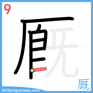 How to write "厩" - stroke 9