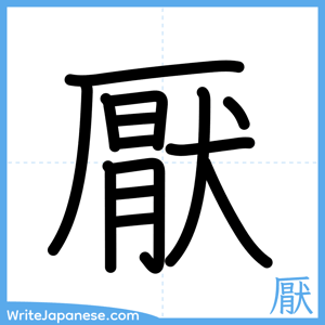 How to write "厭" - complete stroke order