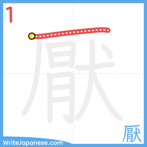 How to write "厭" - stroke 1