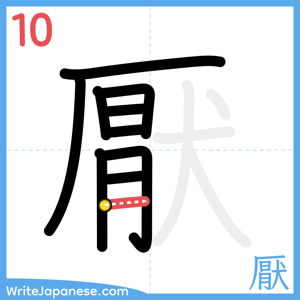 How to write "厭" - stroke 10