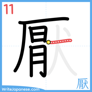 How to write "厭" - stroke 11