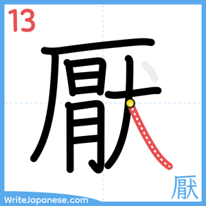 How to write "厭" - stroke 13