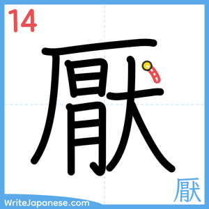 How to write "厭" - stroke 14