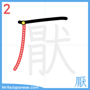 How to write "厭" - stroke 2