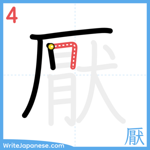 How to write "厭" - stroke 4