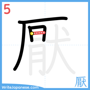 How to write "厭" - stroke 5