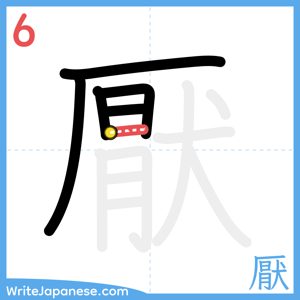 How to write "厭" - stroke 6
