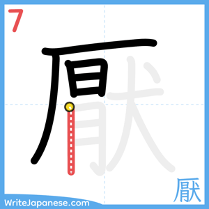 How to write "厭" - stroke 7