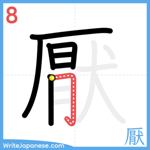 How to write "厭" - stroke 8