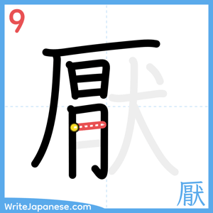 How to write "厭" - stroke 9