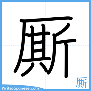 How to write "厮" - complete stroke order
