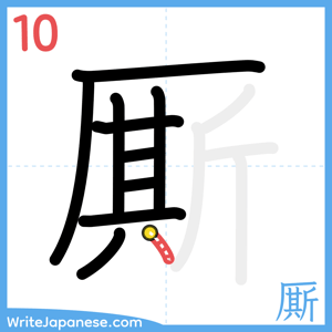 How to write "厮" - stroke 10
