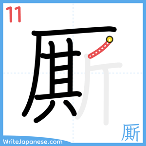 How to write "厮" - stroke 11