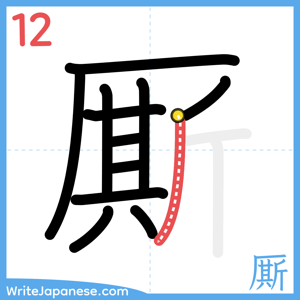 How to write "厮" - stroke 12