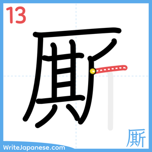 How to write "厮" - stroke 13