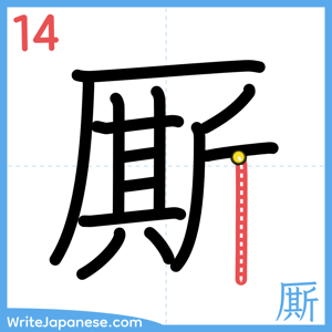 How to write "厮" - stroke 14