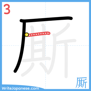 How to write "厮" - stroke 3