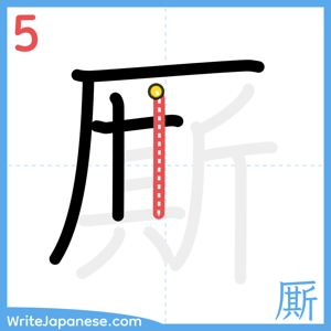 How to write "厮" - stroke 5